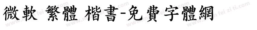 微软 繁体 楷书字体转换